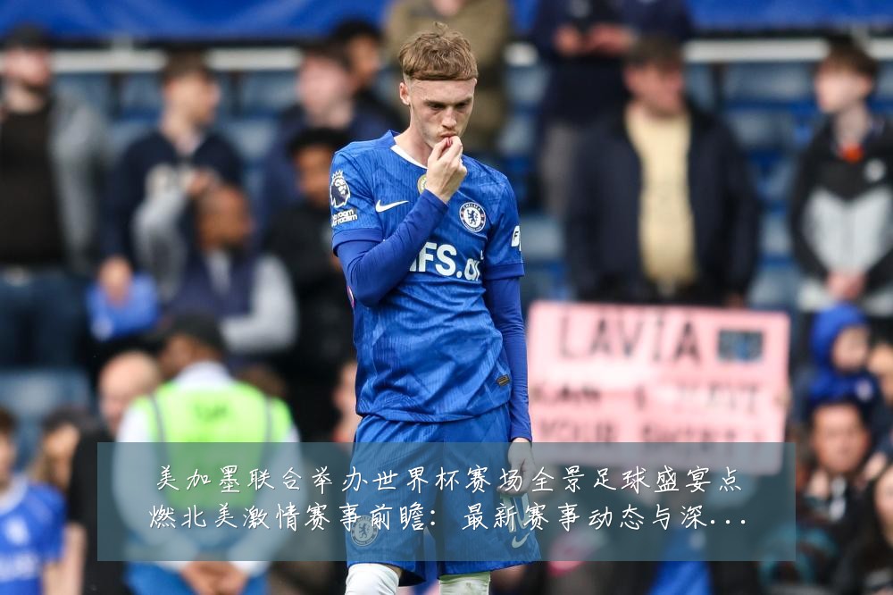 美加墨联合举办世界杯赛场全景足球盛宴点燃北美激情赛事前瞻:最新赛事动态与深度分析